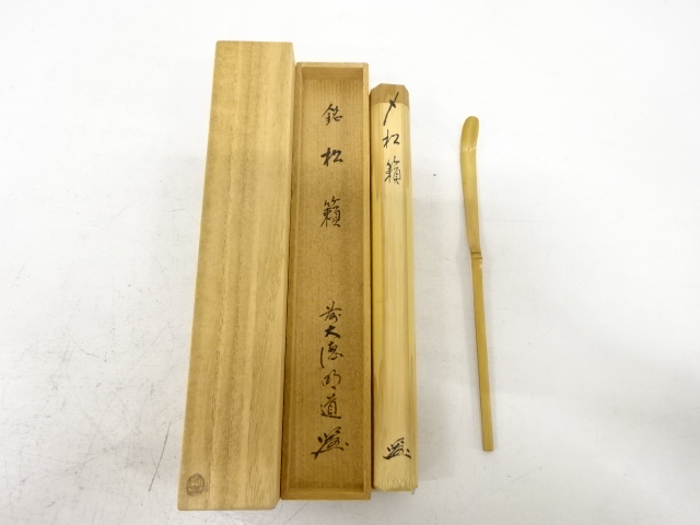 茶道具 宗玄下削 茶杓 銘松の緑 前大徳 藤井誠堂書付 共筒共箱 C 7907